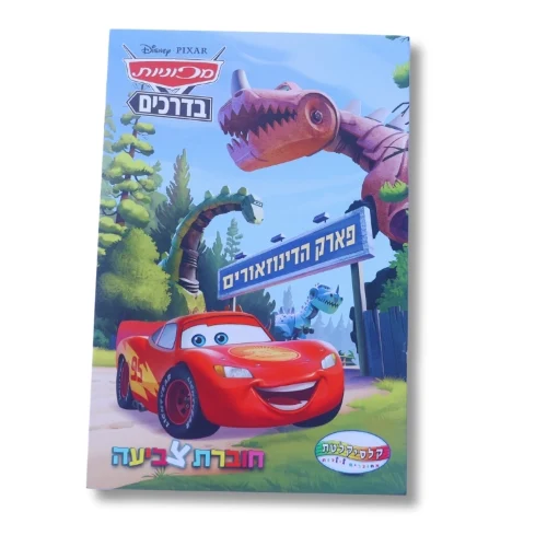 חוברת A5 - מכוניות בדרכים דיסני