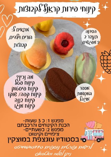 קינוחי פירות קראנץ פרונטלי- סדנה ב 2 מפגשים- קבוצות מאורגנות
