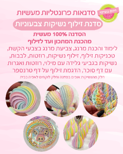 סדנת זילוף מרנג 28/10/25, יום ג', שעה 9:30