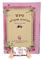 סידור תפילותייך מתקבלות ורוד