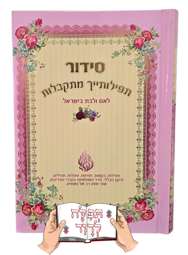 סידור תפילותייך מתקבלות השלם