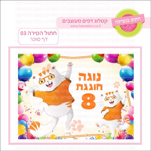 חתול הטירה 03 דף סוכר מלבני- אישי