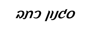 7 - קרש חיתוך עם חריטה