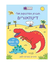 דינוזאורים ספר מדבקות