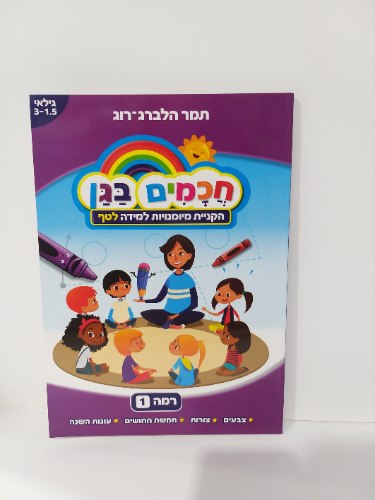 חכמים בגן - רמה 1 (1.5-3)