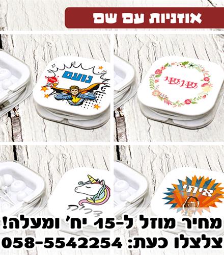 אוזניות ממותגות עם שם