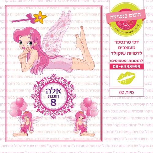 פיות 02- אישי- דף סוכר או טרנספר לבחירה