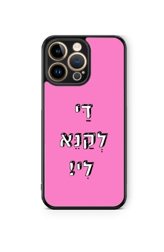 כיסוי משפטים- די לקנא לי