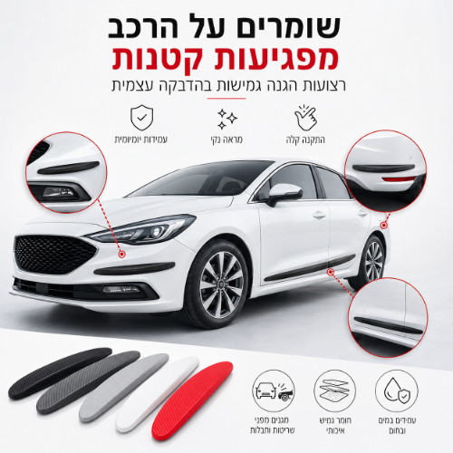 רצועות הגנה נדבקות לרכב