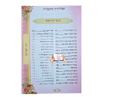 סידור תפילותייך מתקבלות השלם