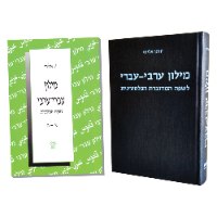 חבילת מילונים לערבית מדוברת 3 חלקים: מילון ערבי עברי ומילון עברי ערבי ומילון כיס
