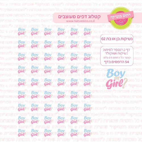 דף טרנספר לנשיקות בן או בת 02