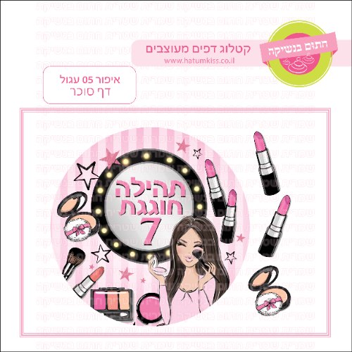 איפור 05 עגול - דף סוכר