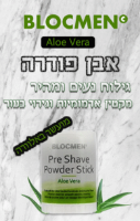 אבן פודרה לפני גילוח BLOCMEN Aloe Vera