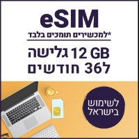 eSIM דאטה  לגלישה באינטרנט 12GB