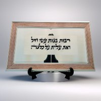 רבות בנות עשו חיל