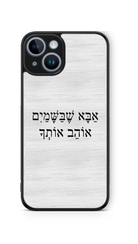 כיסוי אבא שבשמים אוהב אותך