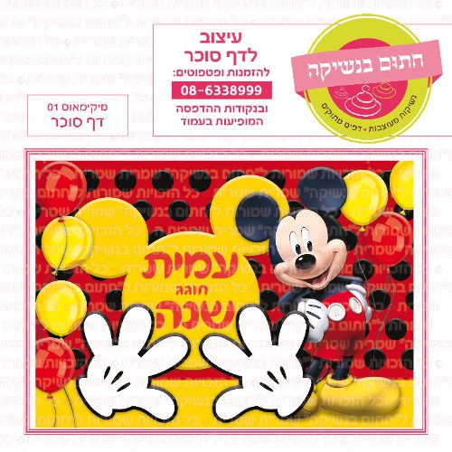 דף סוכר מלבני מיקימאוס 01