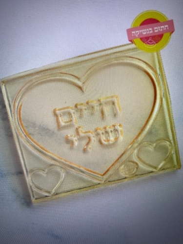 דיסקית לב חיים שלי