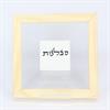סבלנות - ברכת מים רבים