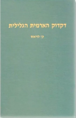 ספר הדקדוק של הארמית הגלילית - להג הארמית של הגליל התחתון