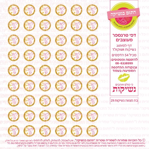 בת מצווה נשיקות 29 אישי- טרנספר