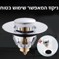 פקק קפיצי לאטימת כיורים ואמבטיות