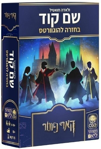 שם קוד: בחזרה להוגוורטס