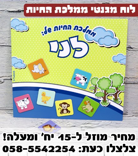 לוח חיות השם שלי