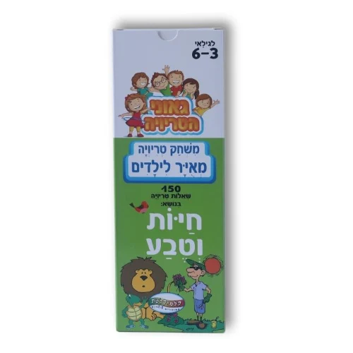 משחק טריוויה מאויר לילדים- חיות וטבע