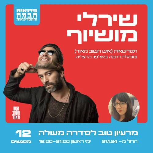 מרעיון טוב לסדרה מעולה בהנחיית שירלי מושיוף