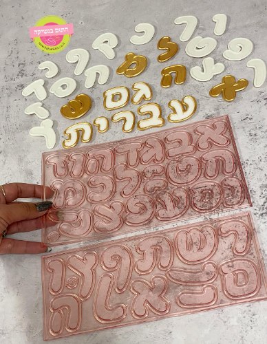 אותיות עברית 4 ס"מ