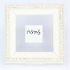 נתינה - ברכת מים רבים
