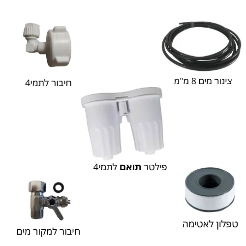 ערכה להתקנה עצמית לתמי4 + פילטר תואם והוראות התקנה