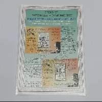 דף מזכרת הנפקה משותפת ישראל רוסיה- שנת  1997, דואר ישראל, השירות הבולאי