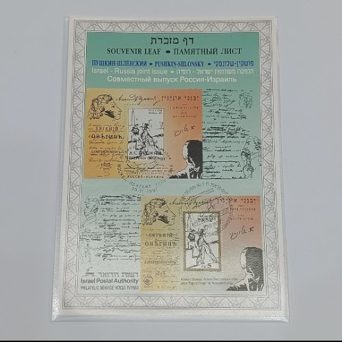 דף מזכרת הנפקה משותפת ישראל רוסיה- שנת  1997, דואר ישראל, השירות הבולאי