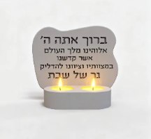 סדר הדלקת נרות שבת מבטון+מעמד לנרות
