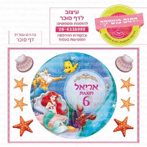 דף סוכר עגול בת הים 01