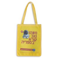 תיק אל בד ממותג לעסק