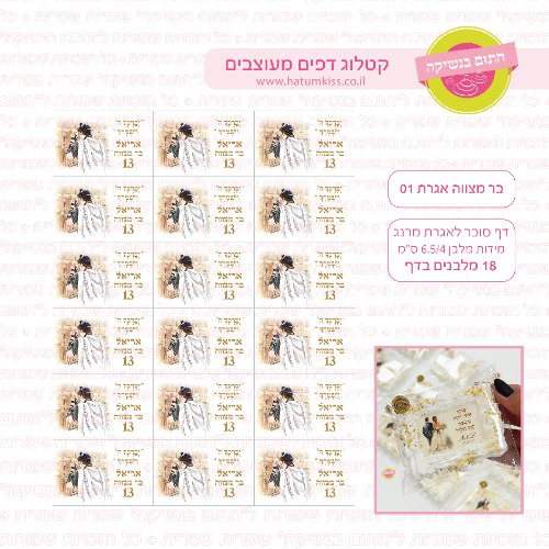 בר מצווה איגרת 01  דף סוכר