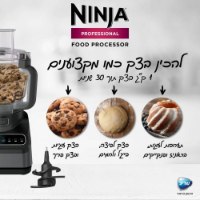 מעבד מזון מקצועי Ninja Professional BN653