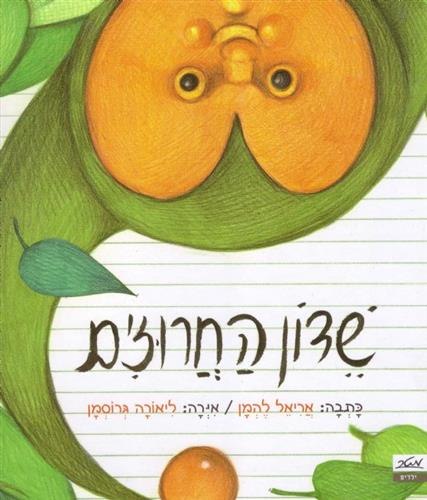 שדון החרוזים / אריאל להמן
