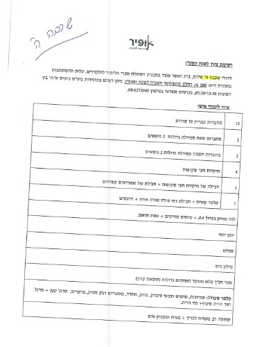 רשימה כיתה ה׳ - אופיר