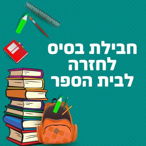 כיתה ב' צומח 80 כפר סבא