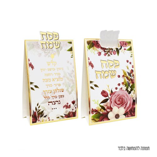6 יח' כרטיס מתקפל סימני סדר פסח