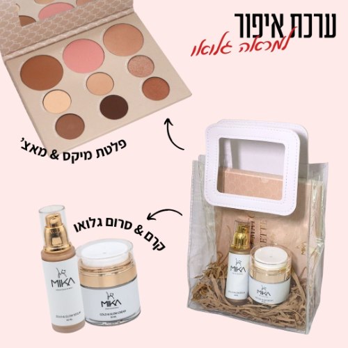 מיקה-ערכת איפור וטיפול למראה זוהר