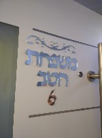 שלט לדלת בכתב דפוס