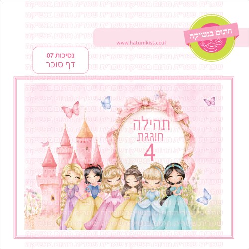 נסיכות 07 מסגרת זהב דף סוכר מלבני- אישי