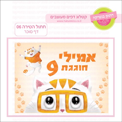 חתול הטירה 06 דף סוכר מלבני- אישי