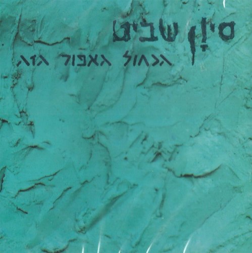 סיון שביט/הכחול האפור הזה